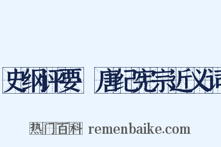 史纲评要·唐纪宪宗近义词是什么意思的图片